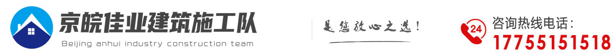 京皖佳業建筑施工隊